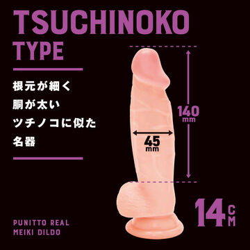 PUNITTO REAL MEIKI DILDO TSUCHINOKO 14cm,, small image number 1