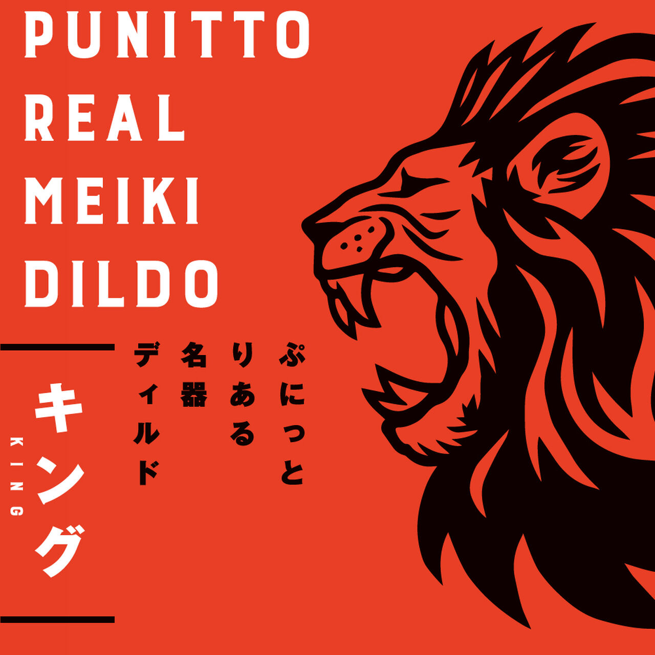 PUNITTO REAL MEIKI DILDO KING 14cm,, large image number 5