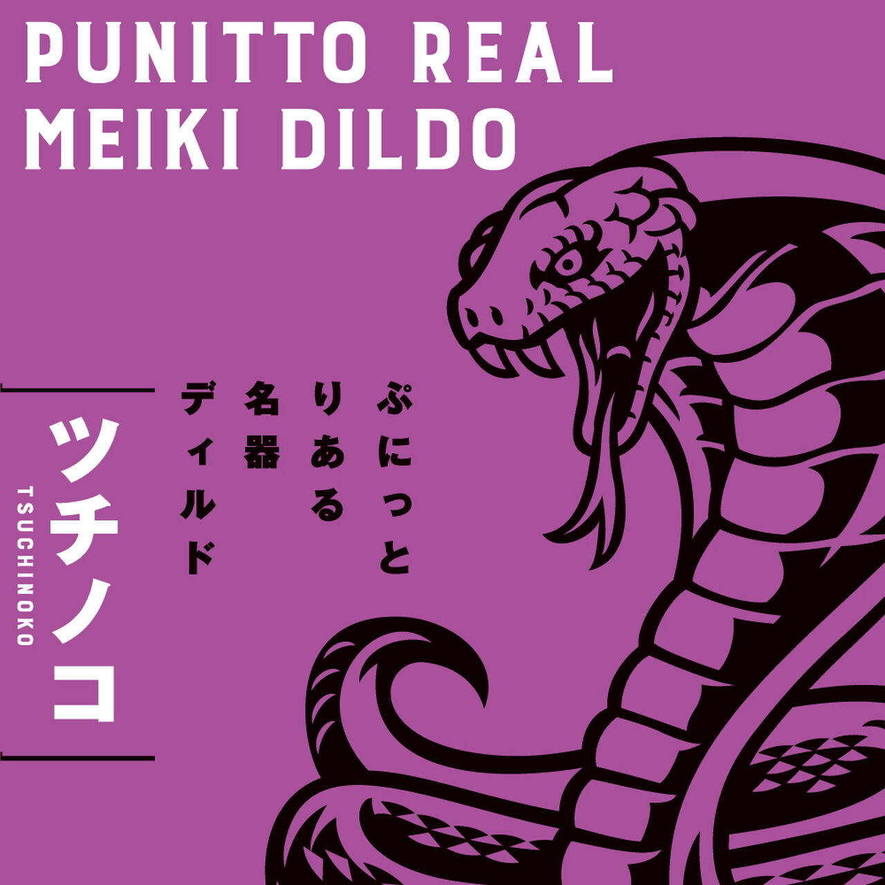 PUNITTO REAL MEIKI DILDO TSUCHINOKO 14cm,, large image number 5