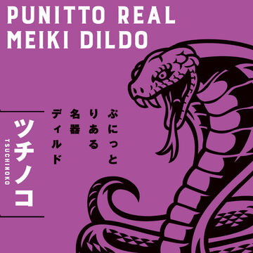 PUNITTO REAL MEIKI DILDO TSUCHINOKO 14cm,, small image number 5