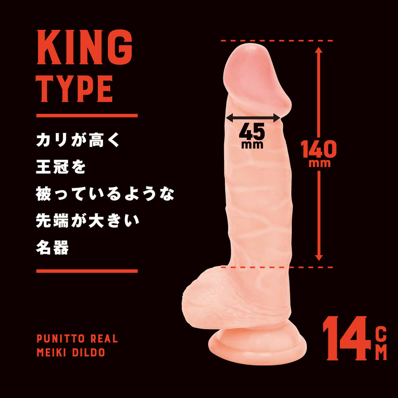 PUNITTO REAL MEIKI DILDO KING 14cm,, large image number 1